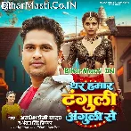 Chhauri Dhar Tu Hamar Tanguli Pancho Anguli Se.mp3