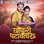 Chhokari Patawatara Notawa Se (Hit Matter).mp3