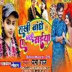 Chhuti Leke Ghare Aile Mor Sipahiya Rakhi Bandhe Chali Saiya