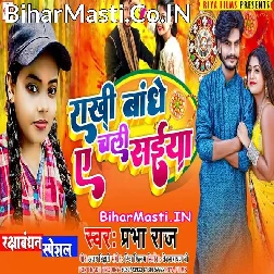 Chhuti Leke Ghare Aile Mor Sipahiya Rakhi Bandhe Chali Saiya