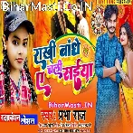 Chhuti Leke Ghare Aile Mor Sipahiya Rakhi Bandhe Chali Saiya.mp3