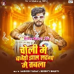 Choli Me Bajaito Jhaal Lahanga Me Tabla
