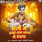 Choli Me Bajaito Jhaal Lahanga Me Tabla.mp3