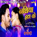 Chumma Lela Ae Raja Aawa Nathiya Hata Ke.mp3