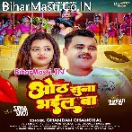 Chumma Lela Bina Oth Hamar Suna Bhail Ba.mp3