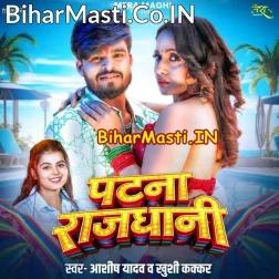 Chuwo Tora Choli Se Pani Ta Dubo Patna Rajdhani