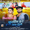 Cooling Kare Wala Choli De Piya Mangaye