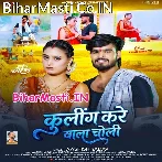 Cooling Kare Wala Choli De Piya Mangaye.mp3