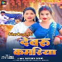 Dabi Da Devaru Tuhi Kamariya