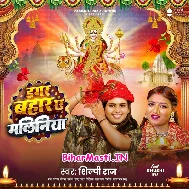 Dagar Bahara Ae Maliniya Maai Hamar Aaiye Gaili He