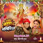 Dagar Bahara Ae Maliniya Maai Hamar Aaiye Gaili He.mp3