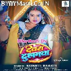 Darwa Lage Gharwa Raja Devra Dushmanwa Se.mp3