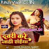Dawari Kare Nahi Saiya