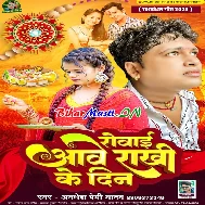Dela Na Eko Go Bhai Rowai Aawe Rakhiye Ke Din
