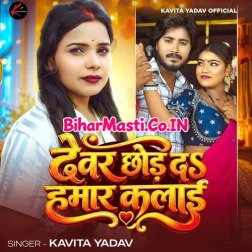 Devar Chhod Da Hamar Kalai