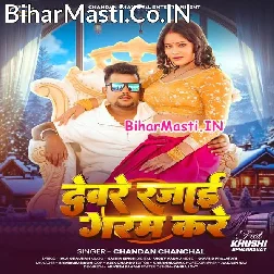 Devare Rajai Hamaro Shardi Me Garam Kare