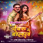 Devaru Ke Dalal Ho Rangwa Uthela Lahariya Pore Por (Hit Matter)