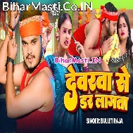 Devarwa Se Dar Lagata