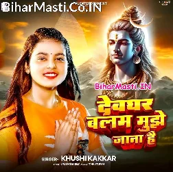 Devghar Balam Mujhe Jana Hai Baba pe Jalwa Chadhana Hai