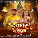Devghar Ke Raja Devghar Aile Ho (Hit Matter)
