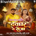 Devghar Ke Raja Devghar Aile Ho (Hit Matter).mp3