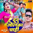 Devra Kahe Dunu Golka Chahi