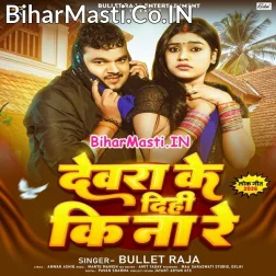 Devra Ke Dihi Ki Na Re