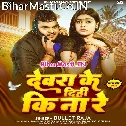 Devra Ke Dihi Ki Na Re