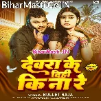 Devra Ke Dihi Ki Na Re.mp3