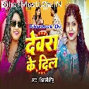 Devra Ke Dil Gad Gad Rahela