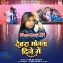 Devra Mangata Dine Me Balamua Rati Ke