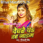 Deware Pa Rah Jaim Ae Ho Raja.mp3