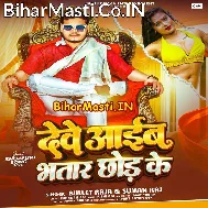 Dewe Aaib Bhatar Chhod Ke