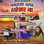 Dhakadhak Chalat Tharesar Ba.mp3