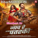 Dhire Se Naach Re Patarki Ghaghariya Se Ghaw Lagata (Hit Matter)