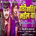 Dhodi Gahir Bhail Ba.mp3