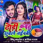 Dhodi Kabahu Chhuwale Naikhi Chhuweda Ek Bar Ho  .mp3