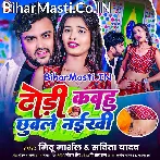 Dhodi Kabahu Chhuwale Naikhi Chhuweda Ek Bar Ho  .mp3