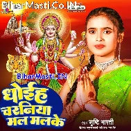 Dhoiha Charaniya Mal Malke