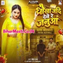 Dhokha Jadi Debe Re Janua Kate Pari Chakar Thana Ke