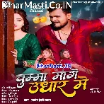 Didi Tor Chhotka Devarwa Chumma Mange Udhar Me (Hit Matter).mp3