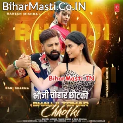 Dil Chori Kake Le Gail Ae Bhauji Tohar Chhotki
