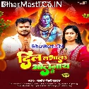 Dil Lagawa Bholenath Se Dilwa Todabo Na Karihe (Hit Matter)