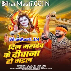 Dil Mahadev Ke Diwana Ho Gail