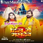 Dil Me Basal Bade Mahadev Laiki Khatir Jagah Naikhe.mp3