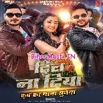 Dil Na Diya Krish Ka Gana Sunega.mp3