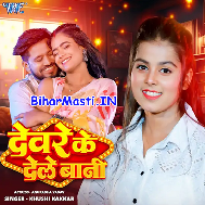 Dilwa Devare Ke Dele Bani   BiharMasti