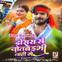 Dosara Se Jotaibhi Nahi Ge
