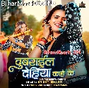 Dubrail Dehiya Kahe Ke