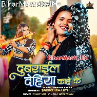 Dubrail Dehiya Kahe Ke